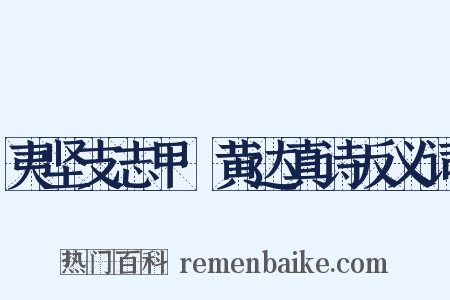 夷坚支志甲·黄达真诗反义词是什么意思的图片